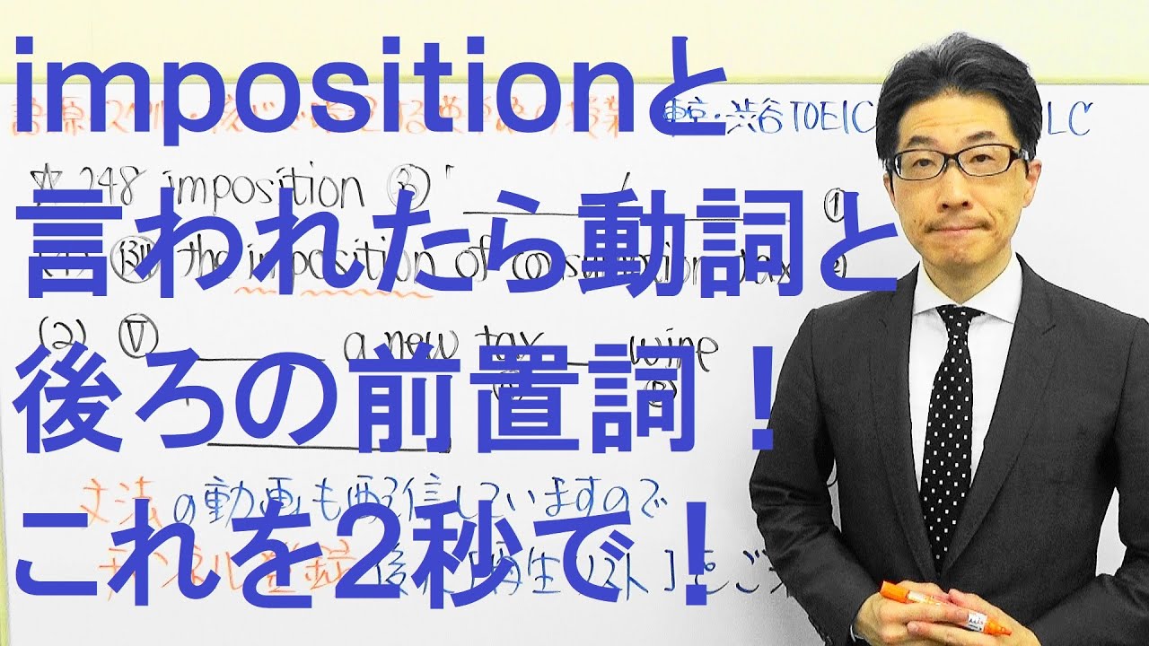 Toeic英単語impositionと言われたら動詞と後ろの前置詞を２秒で反応 748 Youtube