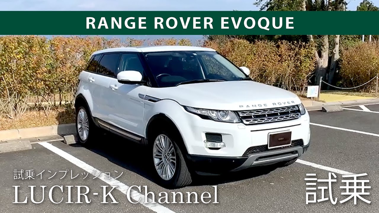 レンジローバー イヴォーク 宝石店スタッフの試乗インプレッション Range Rover Evoque Youtube レンジローバー イヴォーク 宝石店スタッフの試乗インプレッション Range Rover Evoque Youtube