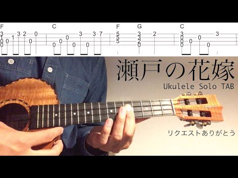 【ウクレレソロカバー TAB】 "瀬戸の花嫁" - 小柳ルミ子 【合わせて弾ける 難易度 3/5】
