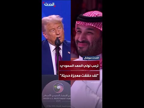 ترمب مخاطبا الأمير محمد بن سلمان لقد حققت معجزة حديثة