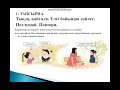 Казахский язык 1 четверть 1 класс 1 урок