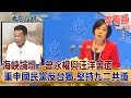 2019.06.17夜問打權完整版(上)　海峽論壇！曾永權與汪洋會面　重申國民黨反台獨.堅持九二共識