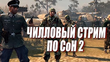 [СТРИМ] Общаемся и играем в CoH 2 за разные фракции