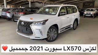 جيب لكزس LX570 فئة سبورت 2021 سعودي