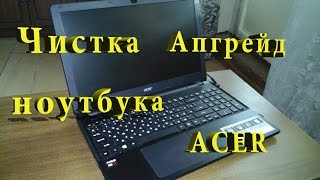 Ноутбук Acer - разборка, чистка, замена HDD и памяти. Замена термопасты. Часть 2.