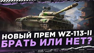 WZ-113-II В ДЕЙСТВИИ ● БРАТЬ ИЛИ НЕТ?