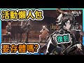 【活動懶人包】塵影餘音復刻 要注意啥? 要存體嗎? || #柚子狸 攻略~Arknights~明日方舟