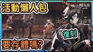 【活動懶人包】塵影餘音復刻 要注意啥? 要存體嗎? || #柚子狸 攻略~Arknights~明日方舟