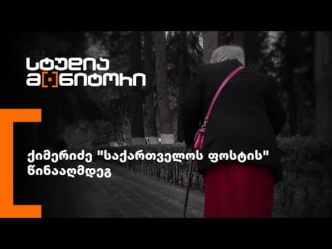 ქიმერიძე \"საქართველოს ფოსტის\" წინააღმდეგ (რედაქტირებული)