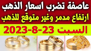 سعر الذهب اليوم | اسعار الذهب اليوم السبت 2023/9/23 في مصر