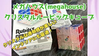 【ルービックキューブ】メガハウス(MegaHouse)クリスタルルービックキューブ購入レビュー♪ #ルービックキューブ #rubikscube #レビュー