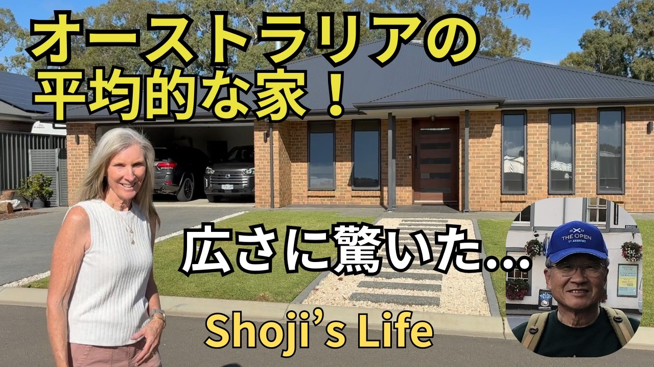 オーストラリアの平均的な家を隅々までお見せします。日本人の想像を超えているかも。。。