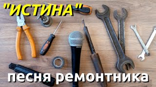 Истина Песня о выдающейся профессии, любви и агрессивности