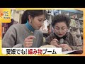 【編み物ブーム】愛媛でもハマる人続出!