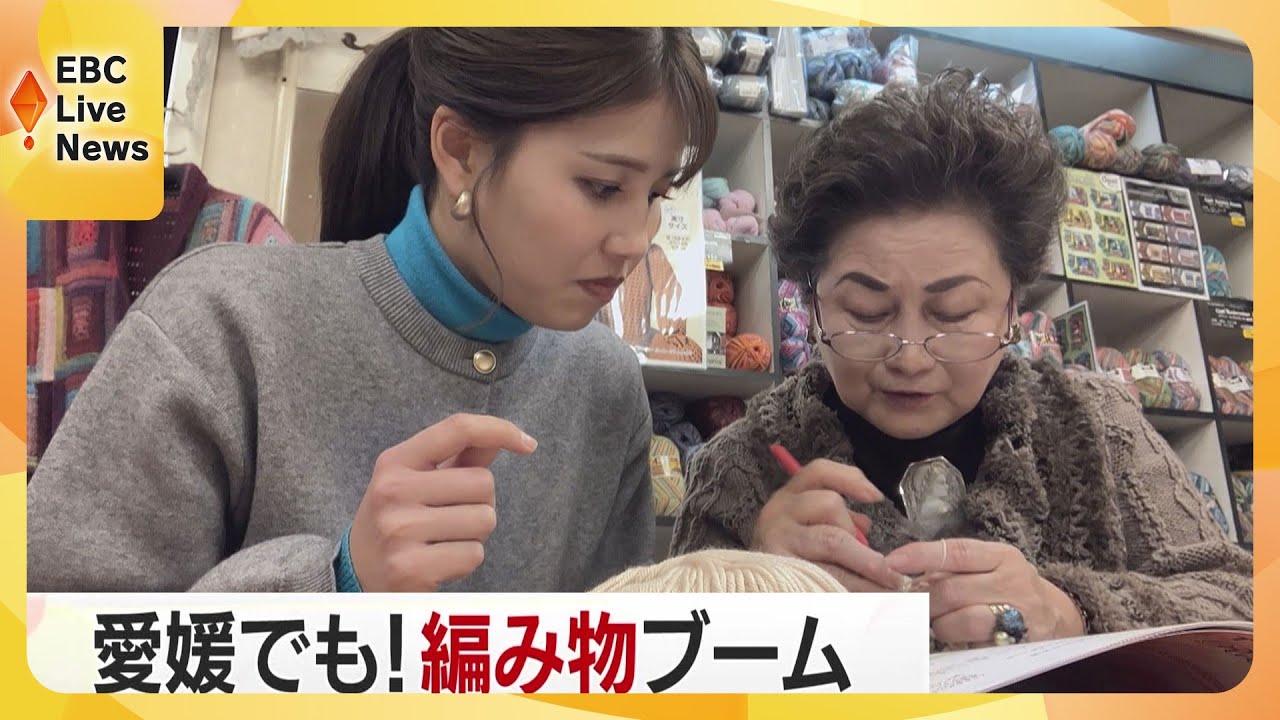 【編み物ブーム】愛媛でもハマる人続出！