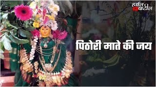पिठोरी आमावस्या || Pithori amavasya  song whatsapp status video 2021