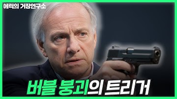 AI 공포는 미끼였다🚨버블을 터뜨릴 ‘진짜 원인’과 최후의 대비책 (레이달리오)