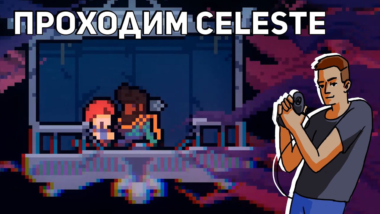 Проходим Celeste! PC СТРИМ