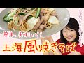 【マダムカータン】簡単！美味しい！上海風焼きそば