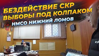 Бездействие следственного комитета по Нижнеломовскому району
