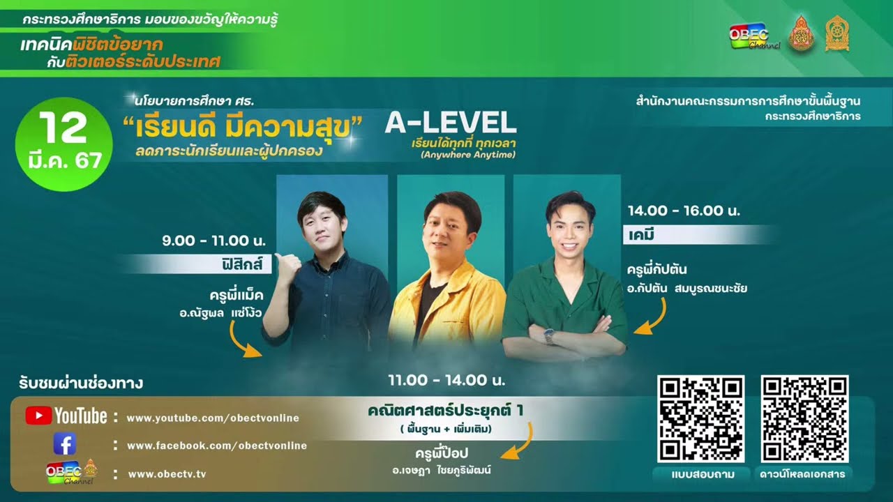 ศธ.มอบของขวัญ ให้ความรู้ เทคนิคพิชิตข้อยาก สร้างโอกาสการเรียนรู้ที่หลากหลาย (วันที่ 12 มีนาคม 2567)
