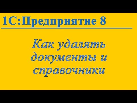 Удаление документов и справочников в 1С