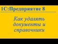 Удаление документов и справочников в 1С