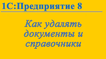 Как очистить справочник в 1С