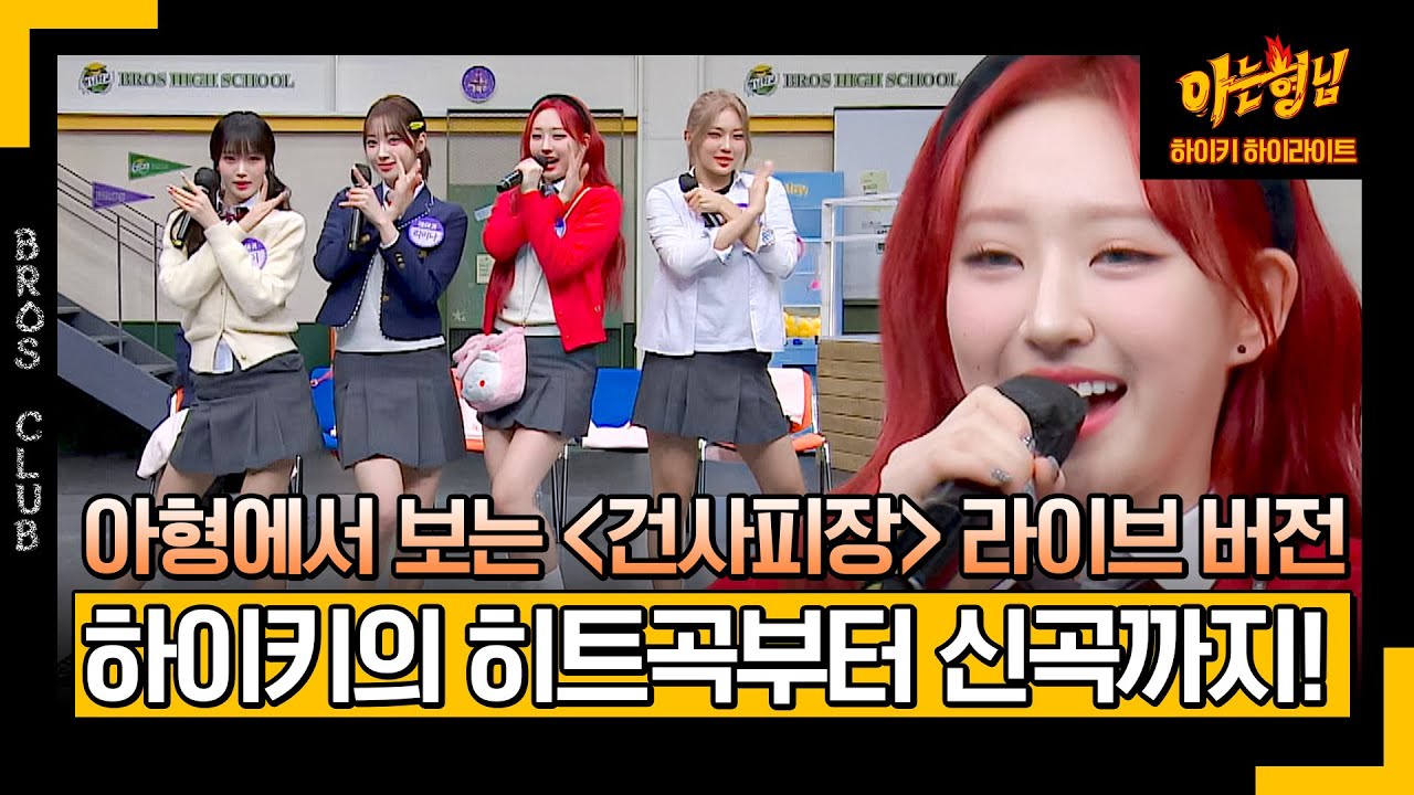 [아형✪하이라이트] 가사만 보면 울컥💦 하이키의 대히트 곡 〈건물 사이에 피어난 장미〉 라이브로 듣고 위로 풀 충전🤍 | 아는 형님 | JTBC 240210 방송