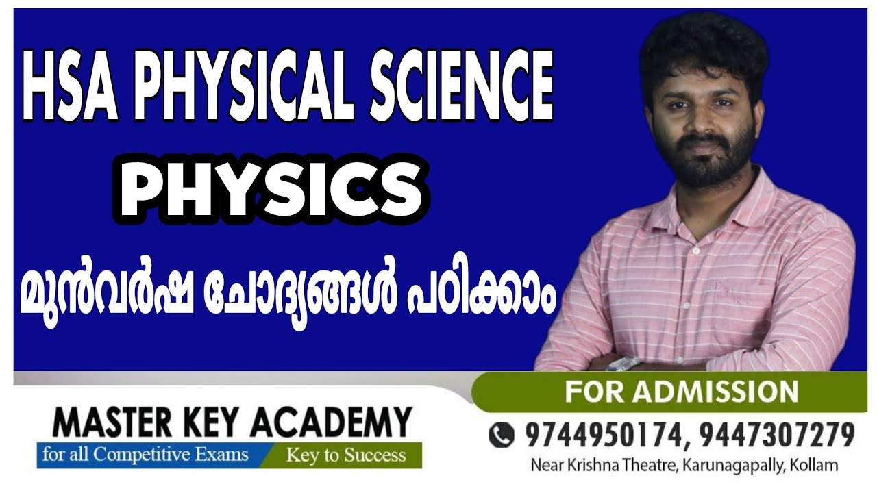 HSA PHYSICAL SCIENCE||PHYSICS||മുൻവർഷ ചോദ്യങ്ങൾ പഠിക്കാം|| ഉയർന്ന റാങ്ക് നേടാം മാസ്റ്റർകീക്കു ഒപ്പം