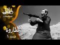 مسلسل المطاردة׃ الحلقة 01 من 13