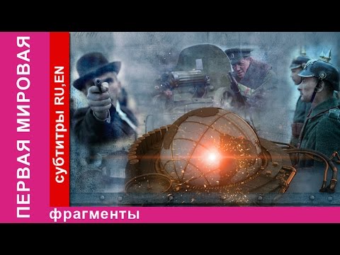 Видео: Трейлер №2 (Первая мировая, 2014) - вся информация о сериале на FilmNavi.ru