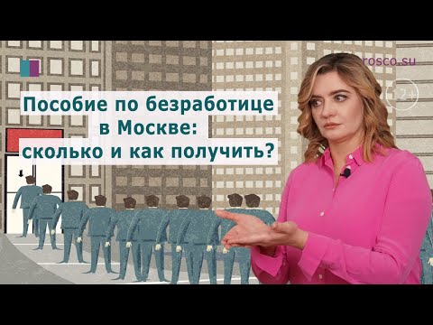 Пособие по безработице 2020 в Москве: сколько и как получить?