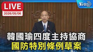 【LIVE】韓國瑜四度主持協商  國防特別條例草案