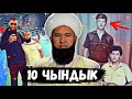 Максат ажы тууралуу сиз билбеген 10 факт [кыргыз топ]