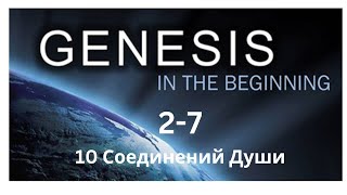 Genesis 2. 7   Nephesh Или 10 Соединений Души