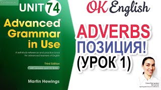 Unit 74 Позиция наречий в английском (урок 1) Adverbs and word order