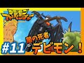 【デジモン】#11『闇の使者デビモン!』【デジモンアドベンチャー実況】