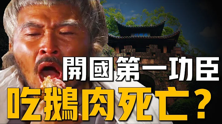 明朝開國第一功臣，六王之首的徐達。真吃燒鵝死的？還是被朱元璋毒殺 - 天天要聞