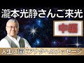 【第108話】「瀧本光静さんご来光 中編」