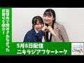 「アップアップガールズ（２）のニキラジ」2026/5/6 配信アフタートーク（島崎友莉亜・兵頭美波）