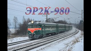 Тестовая поездка ЭР2К-980