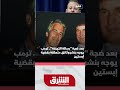 قال دونالد ترمب إنه أصدر توجيها للإفراج عن محاضر هيئة المحلفين المتعلقة بجيفري إبستين قال دونالد ترمب إنه أصدر توجيها للإفراج عن محاضر هيئة المحلفين المتعلقة بجيفري إبستين