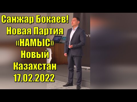 Санжар Бокаев !