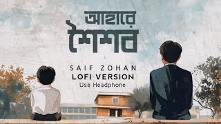 আহারে শৈশব | Ahare Shoishob Lofi Version 2024 | Saif Zohan