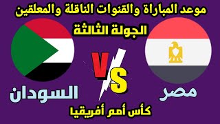 موعد مباراة مصر والسودان في الجولة الثالثة من كأس أمم أفريقيا