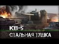 КВ-5 - Стальная тушка / WOT PLAY