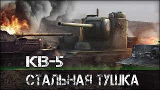 КВ-5 - Стальная тушка / WOT PLAY КВ-5 - Стальная тушка / WOT PLAY