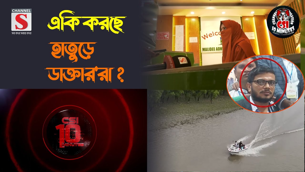 একি করছে হাতুড়ে ডাক্তার’রা? | সিএসআই টেন মিনিটস | CSI 10 Minutes | Ep-04 | Channel S