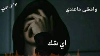 أمشي ما عندي أي شك ترجع لحضني عشك👌إله بشده